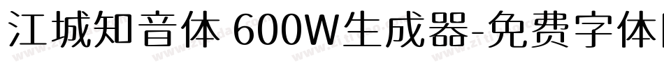 江城知音体 600W生成器字体转换